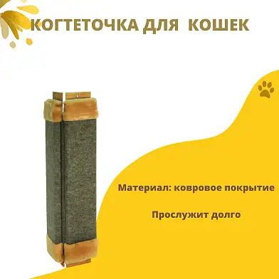 СКИДКА ZOOexpress когтеточка для кошек ковровая угловая