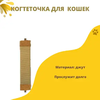 СКИДКА ZOOexpress когтеточка для кошек прямая, джут