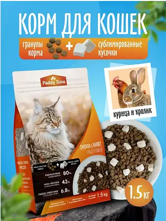 Купить paddy time Беззерновой сухой корм для кошек, кролик с сублимированным мясом курицы, 2 вида гранул