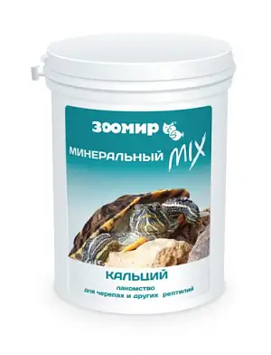 ЗООМИР - Минеральный MIX с кальцием, лакомство для черепах и других рептилий