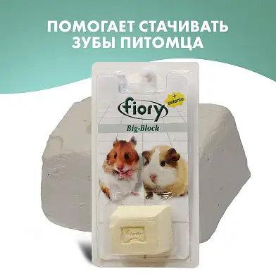 Fiory био-камень для грызунов  с селеном (big-block)