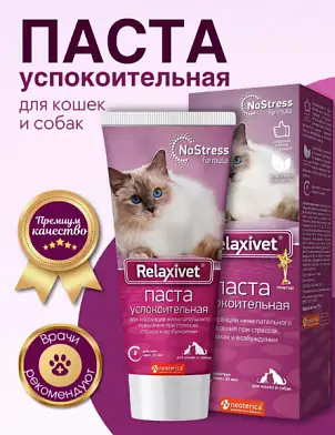 Relaxivet Паста успокоительная для кошек и собак